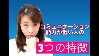 コミュニケーション能力が低い人の3つの特徴❗️