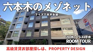 【仲介手数料最大無料!!】麻布十番と六本木の間に位置する永坂エリアに建つ・メゾネット型高級デザイナーズマンション（初期費用優遇）「ライズ六本木永坂」