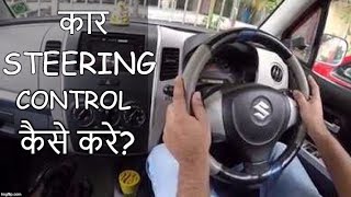CAR STEERING Ko KAISE CONTROL KARE - Easy Lesson How to Drive Car