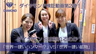 ダイヤモンド検証動画第2弾！ダイヤモンドは割れるのか？「世界一硬いハンマー？」VS「世界一硬い鉱物」