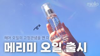 [SUB]이제는 헤어오일도 뿌리는 시대! 미엘 메리미 오일 미스트 타입 출시 Hair Oil Spray. mielle Marry Me Oil(Mist Type) new launch