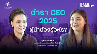 ศุภจี สุธรรมพันธุ์ ผู้นำที่ไม่เคยหยุดพัฒนา #ดุสิตธานี | Exec Insight EP.78