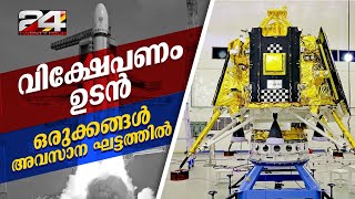 Chandrayaan 3 വിക്ഷേപണത്തിനുള്ള ഒരുക്കങ്ങൾ അവസാന ഘട്ടത്തിലെന്ന് ISRO ചെയർമാൻ | Chandrayan 3 launch