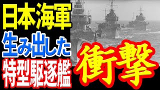 日本海軍が生み出した超高性能駆逐艦 《日本の火力》