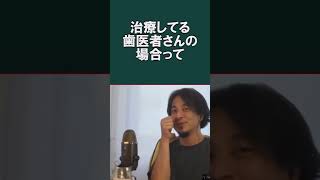 【ひろゆき】歯が痛いんだけど、良い歯医者の見極め方を教えてください！！【切り抜き/論破】#Shorts