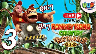 LIVE 3 อุกะๆ ฮุกๆ ไปทวงกล้วยกันใน Donkey Kong Country Returns HD - by vodunpack