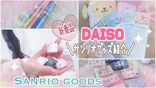 ［ダイソー］で買ったサンリオグッズの紹介して収納する動画♡DAISO！！［sanrio goods］