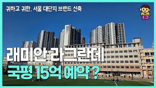 이문 뉴타운 래미안 라그란데 국평 15억 갈 수 있을까?!