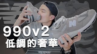 NB毒癮發作！New Balance 990v2劇毒開箱｜男生球鞋分享｜LoLoFu 傅樂樂