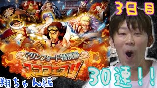 トレクル!マリンフォード特別編スゴフェス!最終日!30連ひいちゃいました☆ 翔ちゃん編