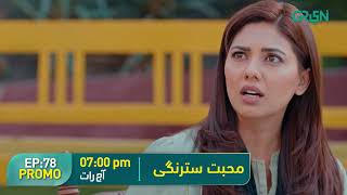 Mohabbat Satrangi l Episode 78 Promo l Javeria Saud, Junaid Niazi & Michelle Mumtaz Only on Green TV