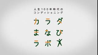 鳥取大丸５階　カラダまなびラボ．人生100年時代のコンデションングを運動・栄養・インナー・生活サポートのプロのがご提案いたします💜