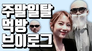 먹방요정 심으뜸, 보조출연 김계란.. 주말/먹방 브이로그