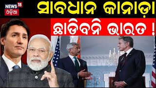 Live: ସାବଧାନ କାନାଡ଼ା, ଛାଡ଼ିବନି ଭାରତ ! Indian High Commissioner to UK | India Canada Issue |Odia News