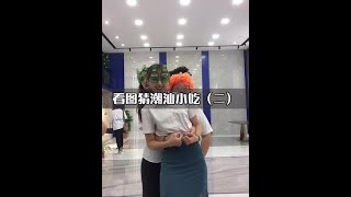 【潮汕办公室日常搞笑】猜潮汕小吃（二）