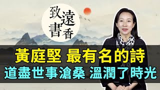 黃庭堅最有名的一首詩《寄黃幾復》，道盡世事滄桑，讀來溫潤了時光！—致遠書香