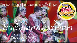 โรงเรียนเทพมิตรศึกษา [ยามาฮ่าลูกทุ่งคอนเทสต์ครั้งที่ 11/2556]