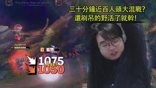 【小丑不貪】[打野] 三十分鐘近百人頭大混戰？那我還刷個吊的野！（vs伊莉絲）