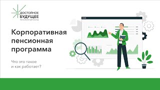 ​​​​​​​Корпоративная пенсионная программа: что это такое и как работает?