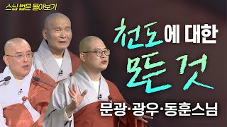 나와 조상을 더불어 환하게 하는 천도에 대한 모든 것│'문광스님' '광우스님' '동훈스님' 편🙏 [명법문만 모았다! 명중명💡]#백중 #천도재 #천도