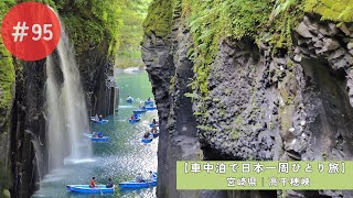 【車中泊で日本一周ひとり旅95日目】宮崎の高千穂峡と熊本の阿蘇山火口巡り