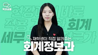 “대차 평균을 맞출때 너무 뿌듯해요 ” 재학생이 직접 말아주는 #회계정보과