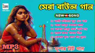 সেরা বাউল গান। Nonstop hit Song 2025। Purnima Barman new Song | Gosta Gopal Baul