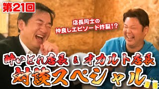 【酔いどれ店長第21回】酔いどれ店長＆オカルト店長！対談スペシャル！