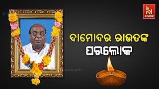 Veteran BJD Leader Damodar Rout Passes Away At 82 | NandighoshaTV