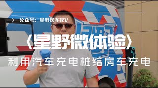 微体验｜如何利用汽车充电桩给房车充电