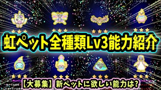 【青鬼オンライン】虹のペット図鑑！全種類Lv3能力紹介！こんなペット欲しい！新ペットの新能力募集！