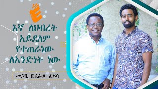 በራስ ወዳድነት መንፈስ ከተሞላን በምንም አይነት ተአምር ወደአንድነት መምጣት አንችልም |መጋቢ ሽፈራው|