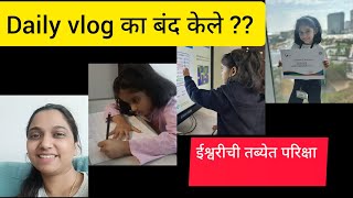 Daily vlog का बंद केले ?? ईश्वरी ची तब्येत परिक्षा #dtjyotisawant #खरंच #examtime #मराठीखास #kharch