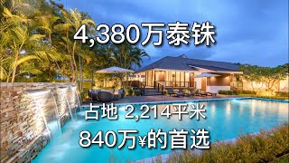 最精致的4,380万泰铢 840万¥  清迈别墅