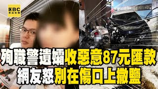 三重殉職警遺孀收「惡意87元匯款」！網友怒：別在傷口上撒鹽 @newsebc