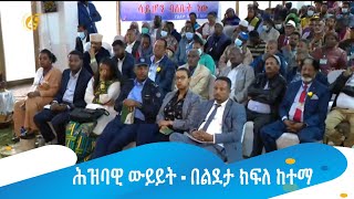 ሕዝባዊ ውይይት - በልደታ ክፍለ ከተማ