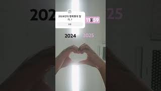 2024년아 안녕....