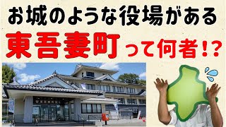 【群馬の砦!?】お城のような役場がある東吾妻町って何者!?【群馬と栃木の「おとなり劇場」】