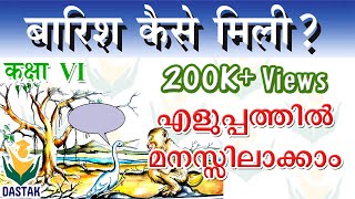 Malayalam Explanation of 6th Std Hindi Chapter 'Barish Kaise Mili'(बारिश कैसे मिली) in Simple Words