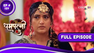 Dharam Patni | धर्मपत्नी | Episode 159 | 06 July 2023