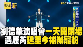 劉德華演唱會「一天開兩場」！遇康芮颱風假「延至今補辦」@ebcstars