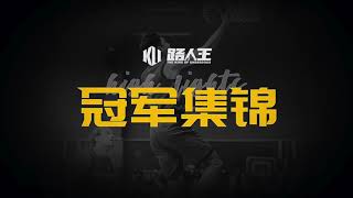 【冠军集锦】8月22日路人王佳得乐X南京站：马克威风不减，宋流轩鏖战夺冠！