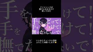 メンヘラが嫉妬しながら撫でんなを歌ってみた #歌ってみた #新人歌い手 #ショタボ #いいねください