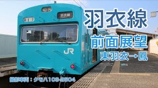 【4K前面展望】JR西日本 羽衣線103系電車 866H普通列車（東羽衣-鳳）