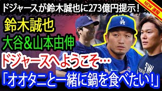 【速報】ドジャースが鈴木誠也に273億円提示！鈴木誠也が感激「オオタニと一緒に鍋を食べたい！」オオタニ＆山本由伸が歓迎「ドジャースへようこそ…」衝撃の展開とは！