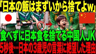 【海外の反応】「日本の飯はゴミ以下w」日本食というだけで出てきた瞬間に捨ててしまった中国人JK。→5秒後…日本人の3歳児の言葉に絶望した理由