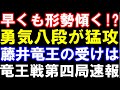 竜王戦第四局、早くも形勢傾く！？　佐々木勇気八段猛攻！藤井聡太竜王の受けは？