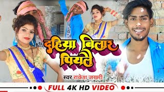 #Video_Song तोहरे नदिया के दहिया #Rakesh_Jakhmi Bhojpuri Dhobi Geet #Video_Song तोहरे नदिया के दहिया