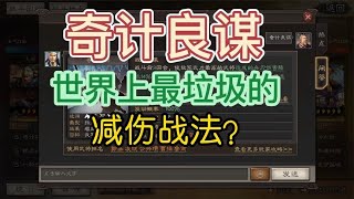 三国志战略版：世界上最垃圾的减伤战法奇计良谋？？