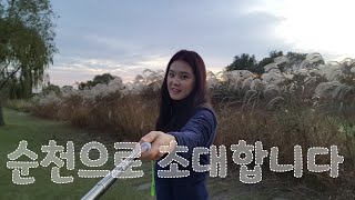 순천만국가정원브이로그 Suncheon national garden